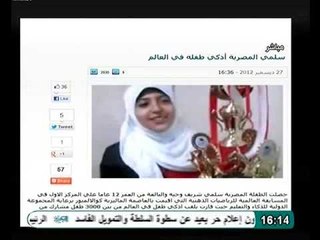 طفلة مصرية تحصل على اذكي طفل فى العالم