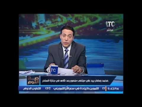 #الغيطى عن رد محمد رمضان على تصريحات مرتضى منصور : بكره مرتضى يجيب سيديهاتك