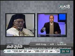 الانبا يوحنا الدستور يكرس للدولة الدينية و راضيين بنتيجة الاستفتاء