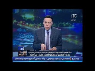 عاجل ..  الغيطى يفضح محاولة اغتيال الرئيس #السيسى بــ " الحرم المكى "