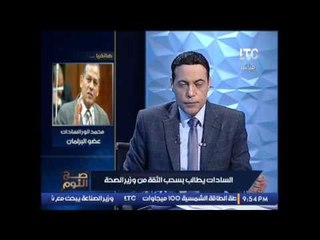محمد انور السادات يكشف مطالبته بسحب الثقة من وزير الصحه