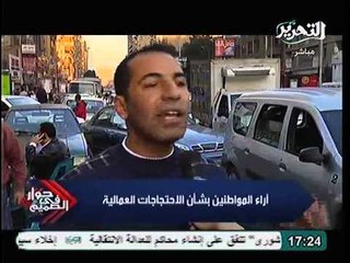 تقرير عن اراء المواطنين بشأن الاحتجاجات العمالية