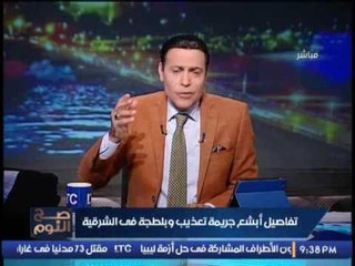 بالصور .. #الغيطى يكشف تفاصيل أبشع جريمة تعذيب و بلطجة فى الشرقية