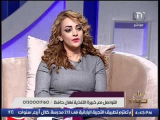 برنامج جراب حواء | لقاء مع " نهال حافظ " خبيرة تغذية - 21-11-2016