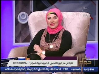 برنامج جراب حواء | لقاء مع خبيرة التجميل " أميرة شمراح " - 22-11-2016