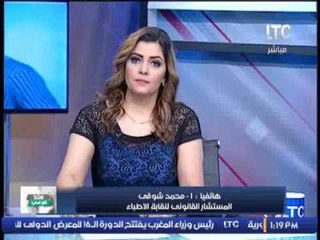 المستشار القانونى لنقابة الاطباء يوضح الاجراءات التى تتخذ تجاه أهمال الطبيب..!!