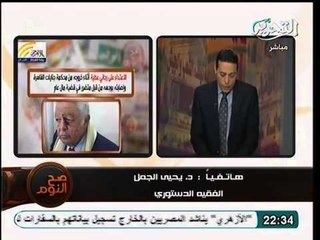 د يحيي الجمل الدولة تنهار بانهيار سيادة القانون و هو ما يحدث بمصر