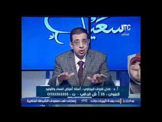 برنامج حدث سعيد | مع أ.د/عادل فاروق البيجاوى أستاذ امراض النساء و التوليد -25-11-2016