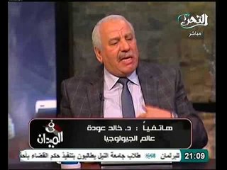 فيديو عبدالقادر عودة عالم الجولوجيا يكشف ارباح مشروع طابا العريش