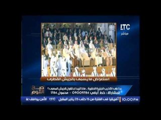 الغيطى يعرض استعراض لــ ما يسمى " الجيش القطرى " و يسخر من تميم و جيشه على الهواء