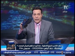 عاجل .. الغيطى يرفع حذائه على الهواء لكل من يتطاول على الجندى المصرى
