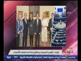 ميار الببلاوي : السيسي يستقبل اليوم وفد من البرلمان الأوروبي