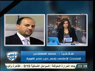 متحدث حزب مصر القويه رفضنا تدخل امريكا بالشأن المصري و النظام الحالي سمح لها