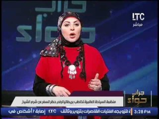 منظمة السياحة العالمية تخاطب بريطانيا لرفع حظر السفر عن شرم الشيخ