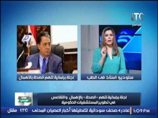 لجنة برلمانية تتهم " الصحة " بالإهمال و التقاعس فى تطوير المستشفيات الحكومية