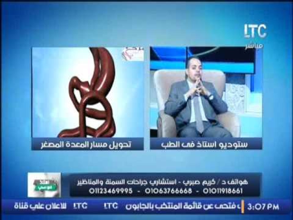 د كريم صبرى : عملية تدبيس المعدة خطر على مريض السمنة .. و يكشف عملية تحويل مسار المعدة