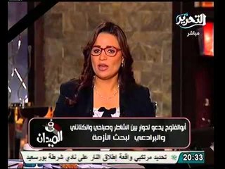 بالفيديو ابوالفتوح يطلق مباردة لحل ازمة الانسداد السياسي الحالى