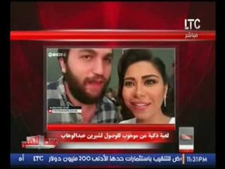 الوسط الفني ..يعرض  لعبة ذكية من موهوب للوصول لشيرين عبد الوهاب