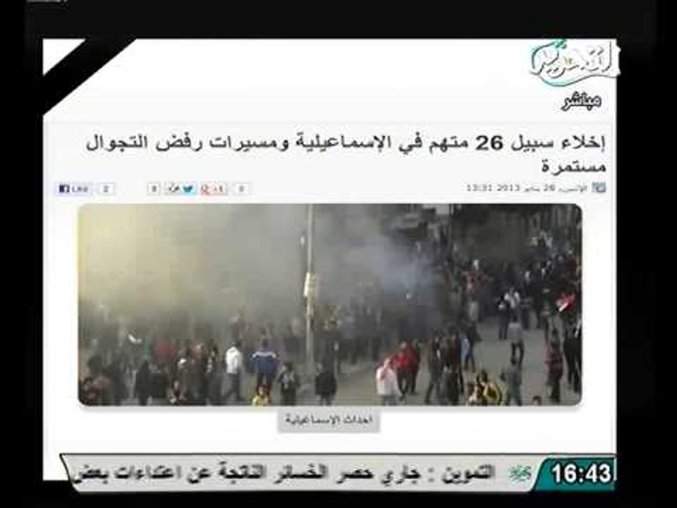 اخلاء سبيل 26 متهم بالاسماعيلية وتظاهرات رفض حظر التجول مستمرة