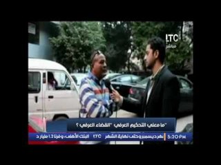 تقرير .. رأى الشارع  ما معنى " التحكيم العرفى " القضاء العرفى " !