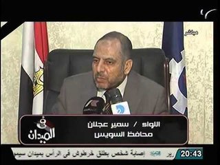 شاهد كلمة محافظ السويس و تبرير رفع الحظر بأنه لعودة الحياه و خروج المواطنين