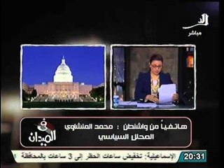 شاهد من واشنطن و مفاجأة امريكا بغض الشارع ضد الاخوان