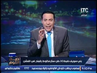 الغيطى يخرج عن النص على الهواء ردا على ضبط 30 طن سكر مخلوط بملح  : " وصل الكفر للدرجادى"