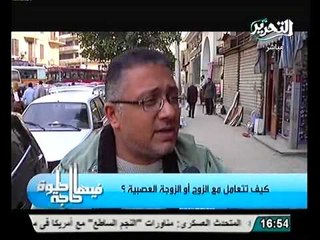 اراء متناقضة من المصريين فى الشارع على كيفية التعامل مع الزوج والزوجة العصبية