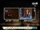 تعليق رانيا بدوي علي استمرار تصدير الاداه الامنيه بدلاً من الحل