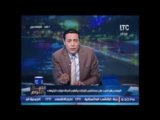 #الغيطى ينفعل مستشارين الوزراء يحصلون على 300 الف جنيه راتب : " ليه ؟ هيجيب الديب من ديلة " !؟