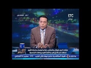 حصريا .. الغيطى يفضح مشادة بالبرلمان بين هيكل و شرشر بــ إعلام البرلمان و لجنة القيم تحقق فى الواقعه