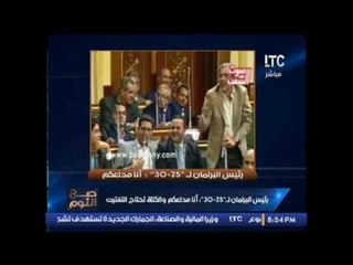 #الغيطى صارخا يؤسفنى ان اقول : " البرلمان المصرى #مسخرة "