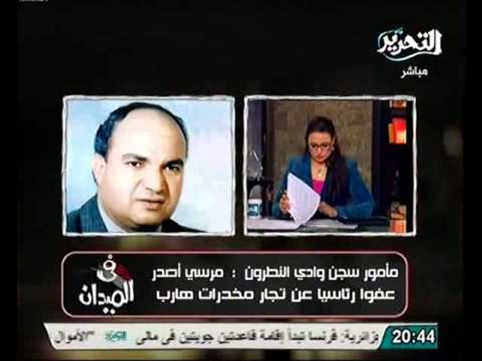 مدير سجن النطرون يفضح الرئيس مرسي وعفوه عن تاجر مخدرات