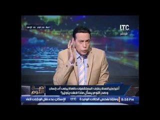 #الغيطى يضرب مثال بأجرأ وزير صحه فى عصر مبارك :  قدم إستقالته لأول مره بسبب ازمة المستشفات