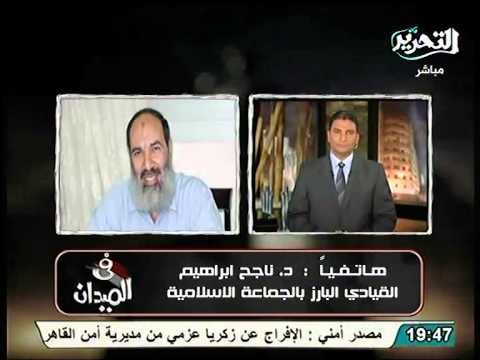 ناجح ابراهيم الجماعات الجماعات الاسلاميه تمددت بالعمل السياسي علي حساب الجانب الدعوي