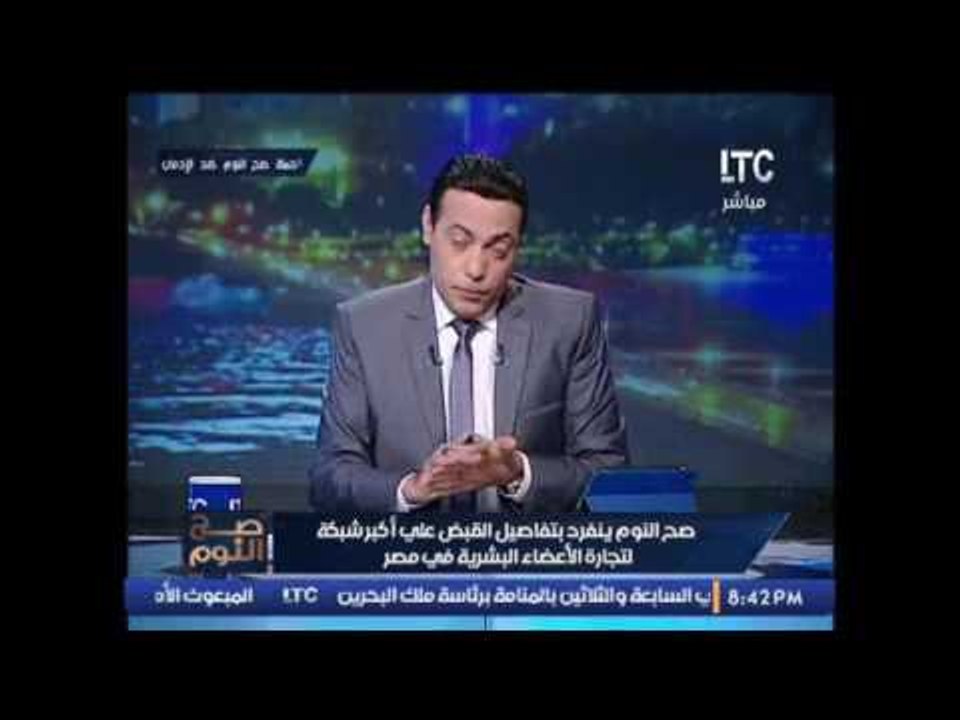 حصريا الغيطى يطالب الجهات الرقابية بالقبض على جميع افراد شبكة تجارة الاعضاء البشرية