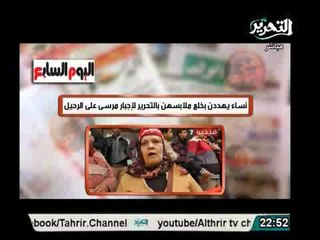 نساء يهددوا بخلع ملابسهم فى الشارع حتى يرحل مرسي