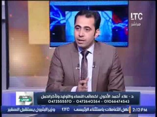 د / علاء أحمد الأحول يوضح تعريف " النزيف المهبلى " و أسبابه فى أول شهور الحمل