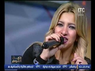 المطربة الشابة سماح السعيد تشعل استديو #صح_النوم بأغنية بعشقك للفنانة ميادة الحناوي