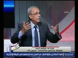 برنامج بنحبك يا مصر| مع اللواء محمود منصور رئيس الجمعية العربية للدراسات السياسية 7-12-2016
