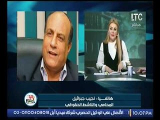 الناشط الحقوقي نجيب جبرائيل يرفض وصف جمعيات حقوق الانسان بالبوتيكات :دول ناس شرفاء