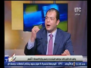 بالفيديو .. وقف الدكتور خالد مجاهد المتحدث بإسم وزارة الصحة 3أشهر ومنعة من دخول الوزارة