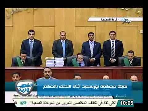 عاجل لحظة النطق بالحكم باعدام متهمي بورسعيد والحكم بالمؤبد وا5 سنة و10 سنين لباقى المتهمين وتبرئة البعض