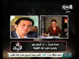 فيديو ايمن نور ينفعل عالهواء بعد حملات تشويهه وتخوينه ويرد على المغرضين