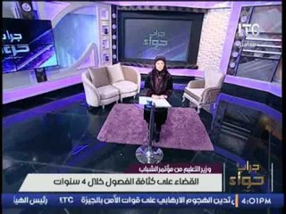 وزير التعليم من مؤتمر الشباب : القضاء على كثافة الفصول خلال 4 سنوات