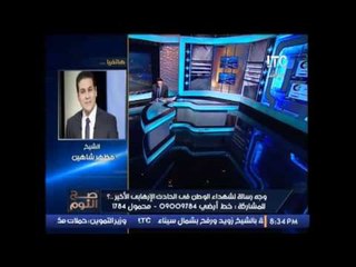 الشيخ مظهر شاهين يفجر مفأجاة : الاخوان تحدوا "الله سبحانه و تعالى و النبى الكريم " بحادث الطالبية