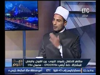 عواد محمود #أحد علماء الازهر الاحتفال بالمولد النبوي جايز والرسول اول من احتفل بمولده