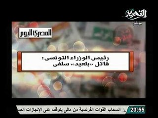 رئيس الوزراء التونسي يؤكد قتل بلعيد علي يد السلفيين