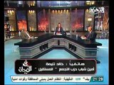 بالفيديو تعليق خالد تليمة على انتخابات رئاسة حزب التجمع وعدم قبول استقالته