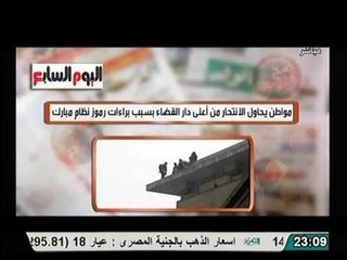 فيديو مواطن يحاول الانتحار أعلي دار القضاء بسبب مهرجان البراءه لرموز النظام السابق